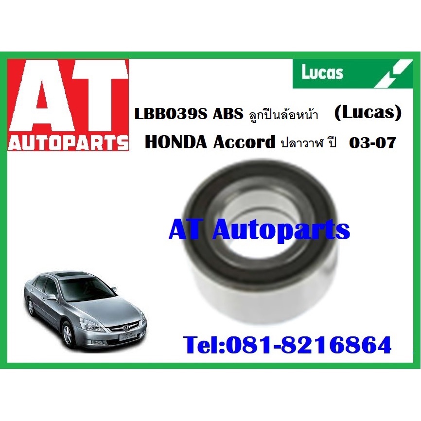 ลูกปืนล้อ-ลูกปืนล้อหน้า-ลูกปืนล้อหลัง-honda-accord-งูเห่า-2-0-2-3vti-ปลาวาฬ-g8-g9-ปี98-13ขึ้นไป-ยี่ห้อlucas-ราคาต่อชิ้น