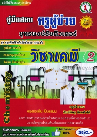 รวมแนวข้อสอบ ครูผู้ช่วย วิชาเอกเคมี 1,500 ข้อ เล่ม 2 พร้อมเฉลยละเอียด