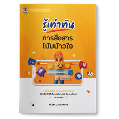 สนพ-มน-รู้เท่าทันการสื่อสารโน้มน้าวใจ-9786164262317-สำนักพิมพ์มหาวิทยาลัยนเรศวร