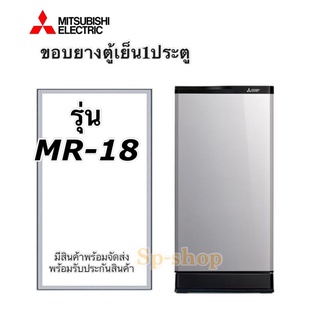 ภาพหน้าปกสินค้าขอบยางตู้เย็น 1 ประตู Mitsubishi รุ่น MR-18 ที่เกี่ยวข้อง