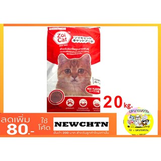 Zoi Cat อาหารแมว 20 kg (บรรจุถุงละ 1 kg จากบริษัท)