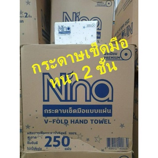 กระดาษทิชชู่เช็ดมือ Hand Towel V-Fold หนา 2 ชั้น (6000แผ่น/ลัง) **สินค้ารีแบรนด์จาก Nina เป็น CAS pro ค่ะ