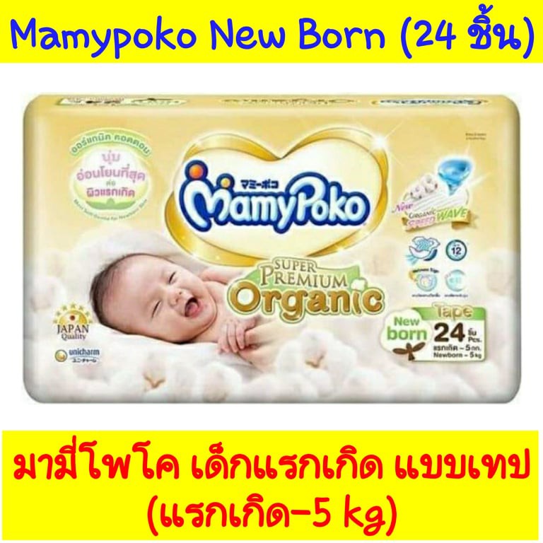 ห่อ-mamypoko-super-premium-organic-newborn-มามี่โพโค-ออร์แกนิค-แพมเพิสแรกเกิด-แบบเทป-ราคาถูก-mamypoko-nb-24-ชิ้น