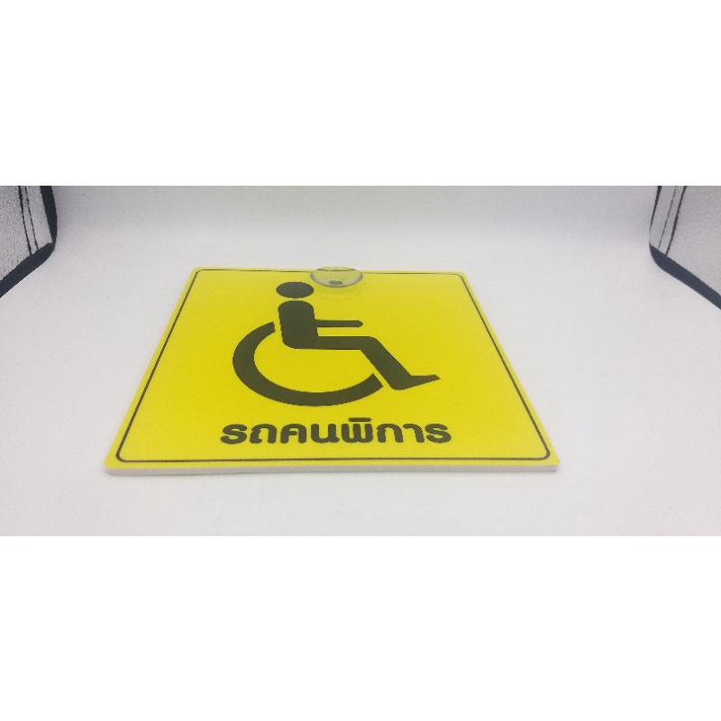 ป้ายรถคนพิการ-ขนาดใหญ่16-17cm-ติดภายในกระจกรถแสดงจอดรถคนพิการ