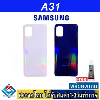 ฝาหลัง Samsung A31 พร้อมกาว อะไหล่มือถือ ชุดบอดี้ Samsung รุ่น A31