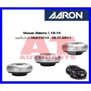 ลูกปืนเบ้าโช๊ค หน้า Nissan Almera ปี 10-18 เบอร์สินค้าเเท้ VKD35030 ยี่ห้อ AARON ราคาต่อชิ้น  SB.TT.D011