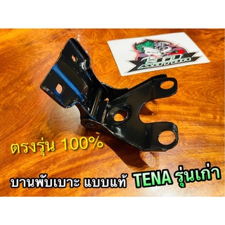 บานพับเบาะ TENA รุ่นเก่า ขาบานพับเบาะ แบบแท้