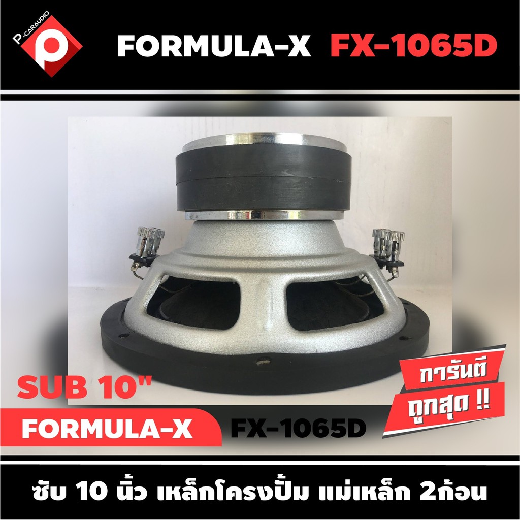 ลำโพงซับวูฟเฟอร์ติดรถยนต์-10-นิ้ว-ลำโพงเบส-subwoofer-ยี่ห้อ-formula-x-รุ่น-fx-1065d-เบสหนัก-วอยซ์คู่-ราคาต่อ-1-ดอก