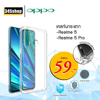 🇹🇭พร้อมส่งจากไทย🇹🇭เคส Oppo Realme5 / Realme5Pro เคสใสกันกระแทก วัสดุเป็น TPU Silicone เสริมขอบยางทั้ง4มุม /345shop