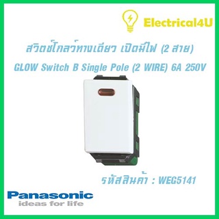 Panasonic WEG5141 WIDE SERIES สวิตซ์โกลว์ทางเดียว เปิดมีไฟ( 2 สาย ) 16A 250V