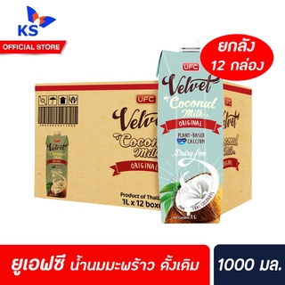 ยกลัง ยูเอฟซี เวลเวท น้ำนมมะพร้าว ดั้งเดิม 1000 มล. 12 กล่อง Original UFC Velvet Coconut Milk เครื่องดื่มธัญพืช (1006)