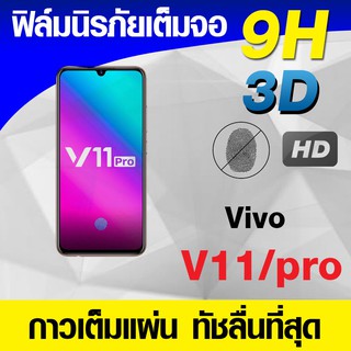 ฟิล์มกระจกเต็มจอ Vivo V11 / V11pro นิรภัยเต็มจอ กาวเต็มแผ่น Full Glue 3D 9H