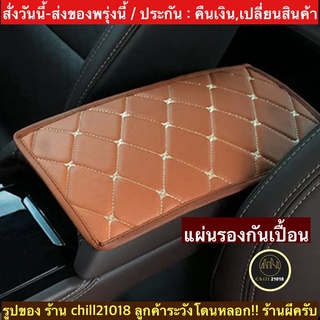 (ch1265x)แผ่นรองที่เท้าแขนในรถ ,คอนโซลกลาง , หุ้มเท้าแขนรถ , Car Armrest Cushion , ที่วางแขนรถยนต์ , กล่องวางแขนในรถยนต์