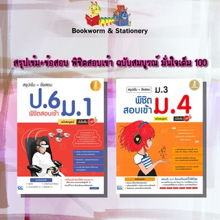 หนังสือคู่มือ สรุปเข้ม+ข้อสอบ  พิชิตสอบเข้า ฉบับสมบูรณ์ มั่นใจเต็ม 100