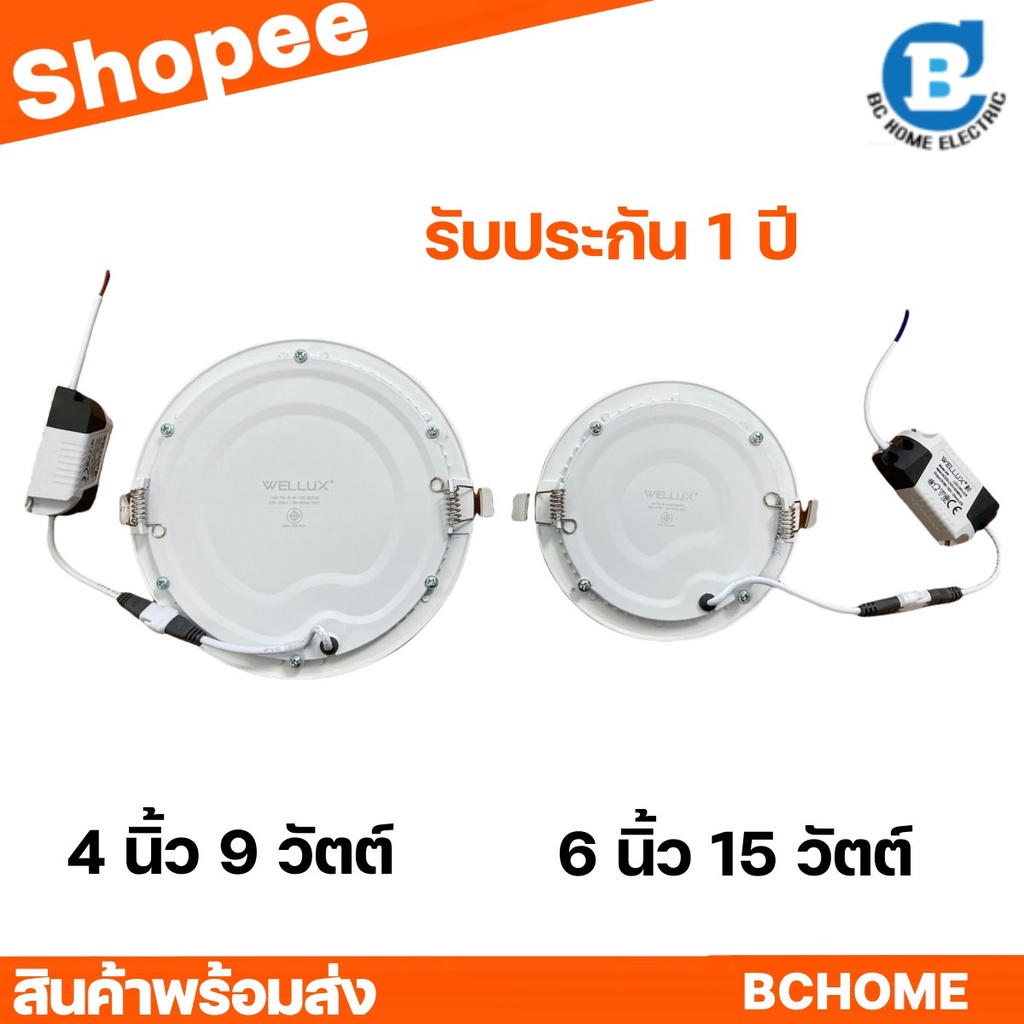 wellux-โคมไฟดาวน์ไลท์ฝังฝ้า-กลม-แบบบาง-9w-15w-แสงเดย์-แสงวอร์ม