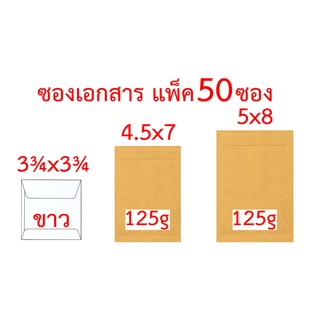 สินค้า ซองเอกสาร 3¾x3¾ นิ้ว 4.5x7 นิ้ว 5x8 นิ้ว แพ็ค 50 ซอง สีขาว 125gสีน้ำตาล ซองน้ำตาล ซองสีเทา ซองไปรษณีย์ ซองจดหมาย ซอง