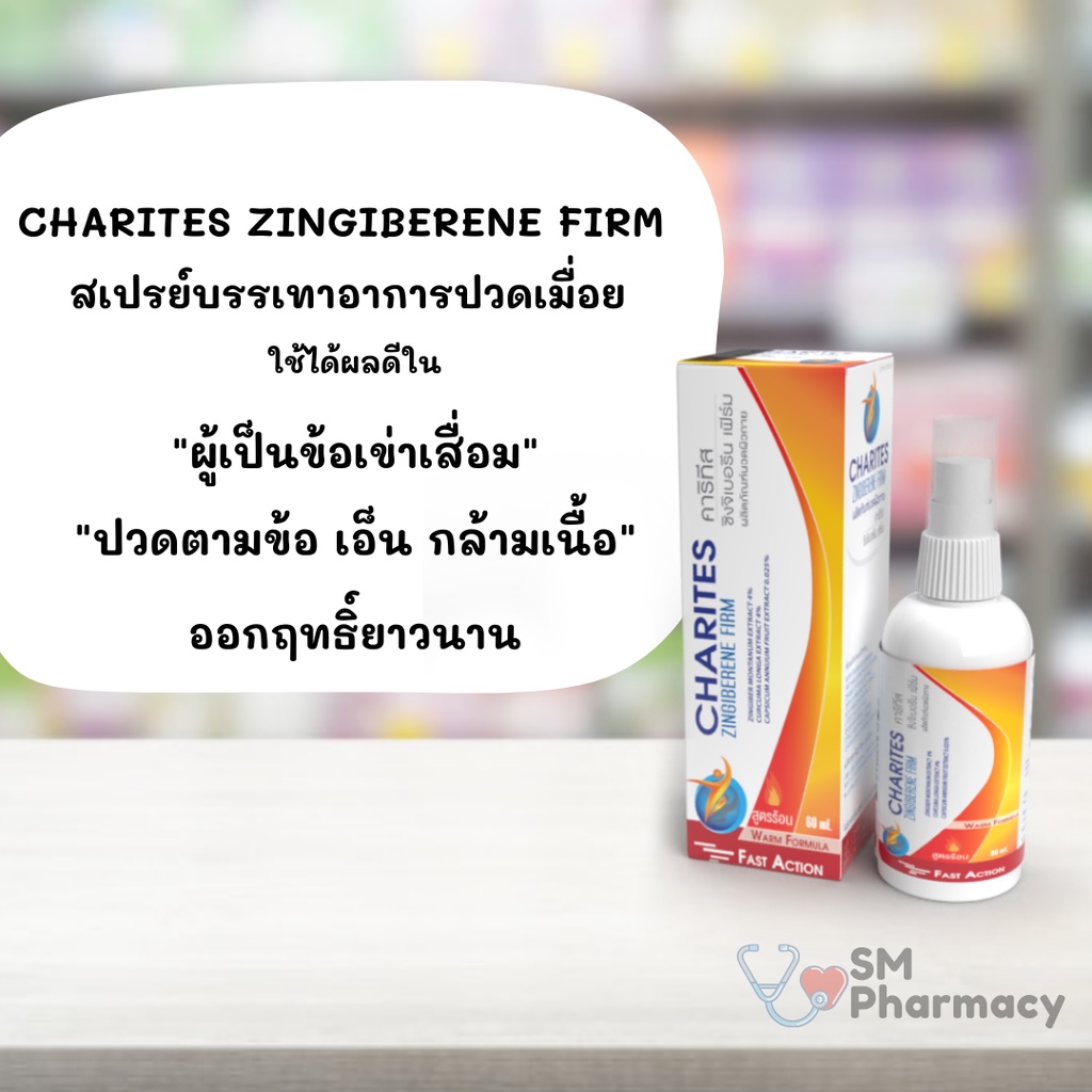 ของแท้-charites-zingiberene-firm-ผลิตภัณฑ์เพื่อบรรเทาอาการปวดเมื่อย-ลดอาการปวดข้อเอ็นและกล้ามเนื้อ-สูตรร้อน-ไม่แสบผิว