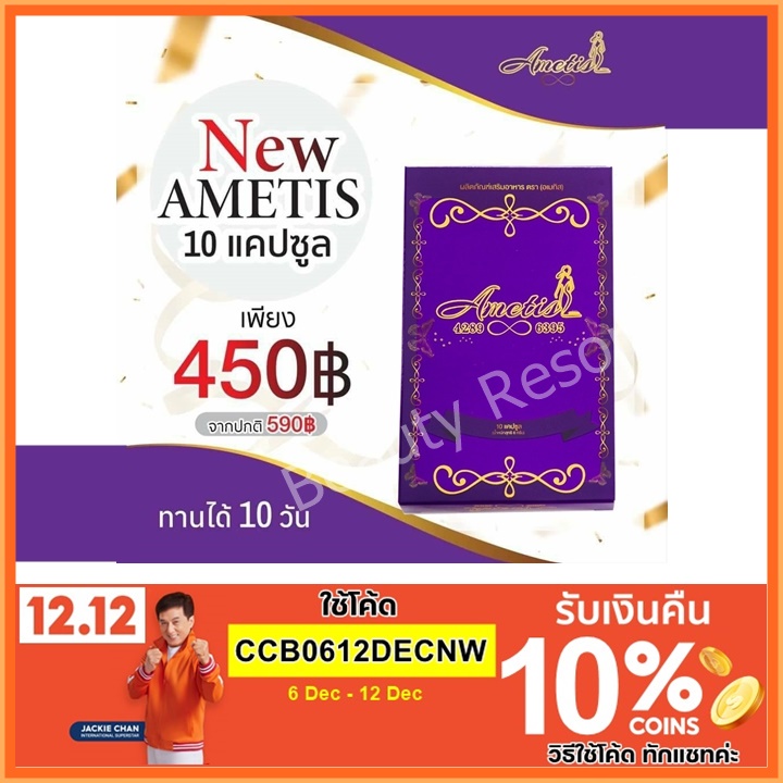 ส่งฟรี-มีของแถม-แพ็คเกจใหม่-ametis-อเมทิส-กล่องเล็ก-10-แคปซูล-อเมทิส