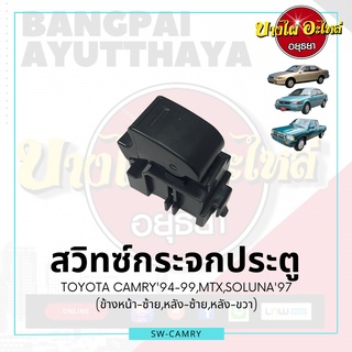 สวิทซ์กระจกประตู/สวิทซ์กระจกไฟฟ้า TOYOTA CAMRY SXV10 และ SXV20, MIGHTY-X, SOLUNA {ข้างหน้า-ซ้าย, หลัง-ซ้าย, หลัง-ขวา} เก