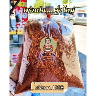 🌶พริกป่น คั่วใหม่ทุกวัน(สั่งทำ)🌶