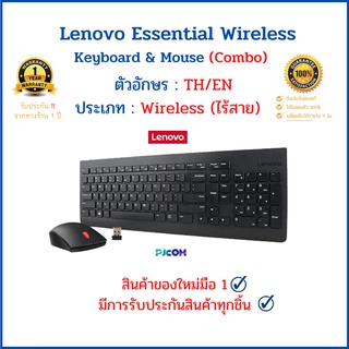 สินค้า Lenovo Essential Wireless Keyboard & Mouse Combo (TH/EN) สินค้าแท้มือ 1 ประกันจากทางร้าน 1 ปี