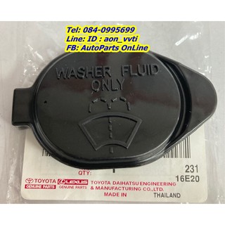 ฝาปิดกระป๋องน้ำล้างกระจก อะไหล่แท้ TOYOTA รุ่นรถ Vios NCP93 / Yaris NCP91 ปี 2007-2012