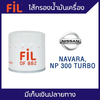 FIL (OF 882) ไส้กรองน้ำมันเครื่อง สำหรับรถ Nissan Navara , NP 300 Turbo