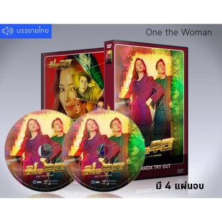 ซีรี่ย์เกาหลี One the Woman 2021 (ซับไทย) 4 DVD จบ.