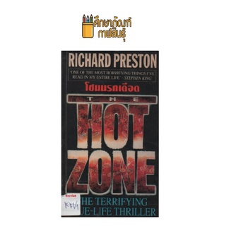 โซนนรกเดือด THE HOT ZONE by ริชาร์ด เพรสตัน