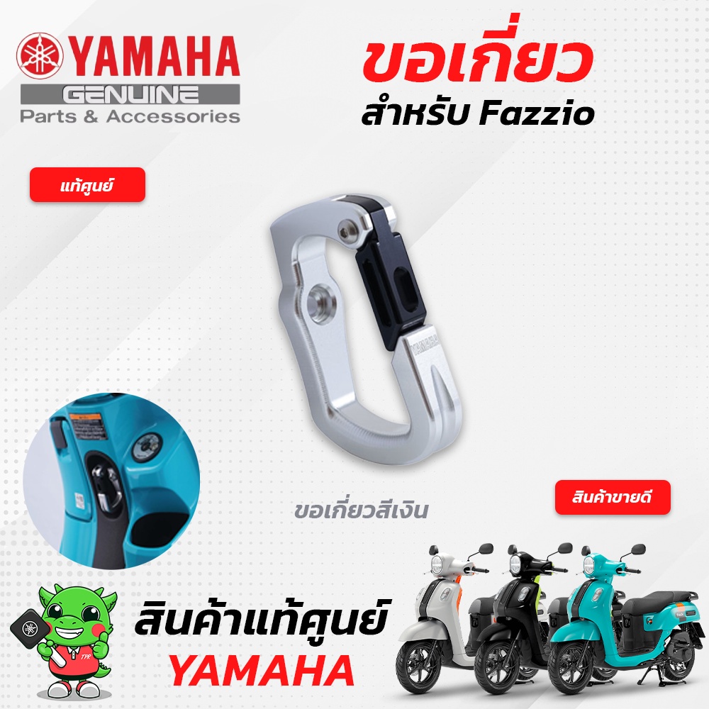 ขอเกี่ยว-แท้ศูนย์-yamaha-fazzio