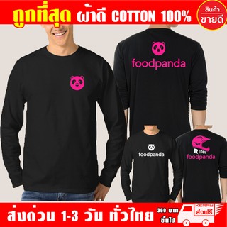 ภาพหน้าปกสินค้าเสื้อยืด foodpanda ฟู้ดแพนด้า แขนยาว งานดีผ้าดี cotton100 สกรีนเฟล็ก PU เนียนสวย ไม่แตก ไม่ลอก ซึ่งคุณอาจชอบราคาและรีวิวของสินค้านี้