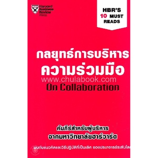 Chulabook|c111|9789744144430|หนังสือ|กลยุทธ์การบริหารความร่วมมือ :หนังสือชุดคัมภีร์สำหรับผู้บริหาร