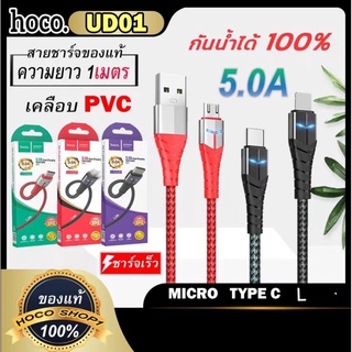 ภาพหน้าปกสินค้าHoco UD01 5A สายชาร์จ สำหรับ for L/Micro USB/Type C พร้อมส่ง ซึ่งคุณอาจชอบสินค้านี้