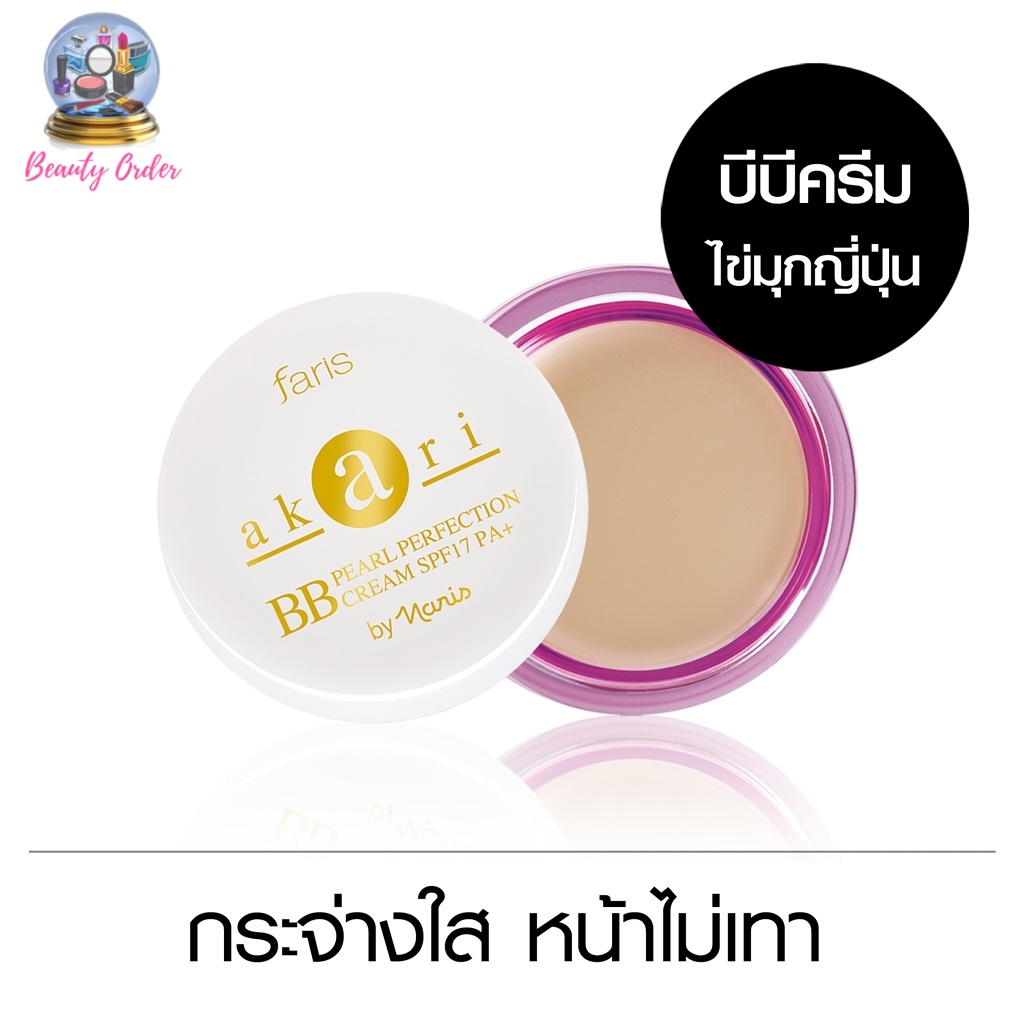 บีบีครีมไข่มุกญี่ปุ่น-ฟาริส-อะกะริ-faris-akari-pearl-perfection-bb-cream-spf-17-pa-8g