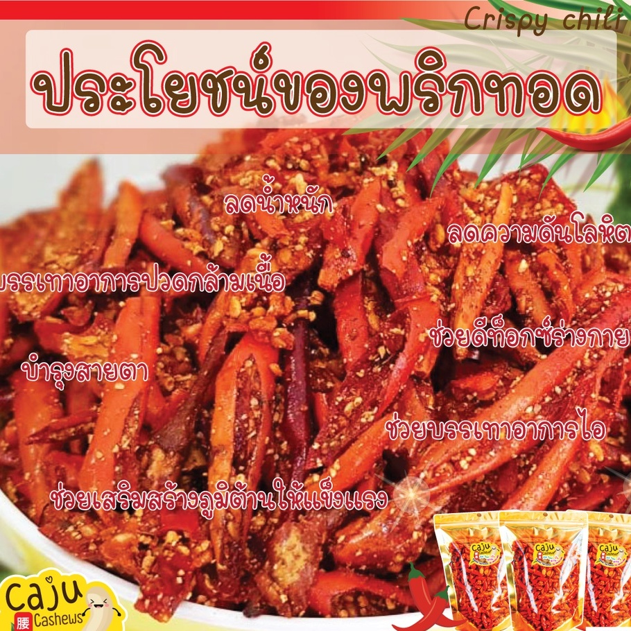 พริกทอด-รสปาปริก้า-เมล็ดใหญ่รสชาติดี-140-กรัม