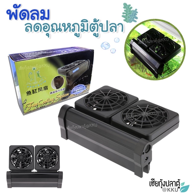 fan-cooling-พัดลมตู้ปลา-ลดอุณหภูมิตู้ปลาลงได้-รุ่น-2ใบพัด-ถูกมากก-พร้อมส่ง