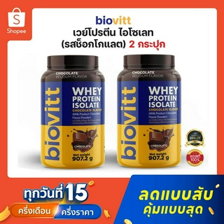 ภาพหน้าปกสินค้า(2กระปุก ช็อค) Biovitt Whey Chocolate  isolate เวย์โปรตีน รสช็อกโกแลต ไบโอวิต เพิ่มกล้าม ลดไขมันเหมาะกับทุกเพศ โปรตีน 35 ที่เกี่ยวข้อง