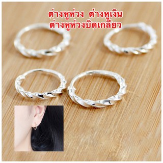 ต่างหูเงิน [ 016 ] ต่างหูห่วง ต่างหูบิดเกลียว เงิน 92.5 พร้อมส่ง มีเก็บเงินปลายทาง