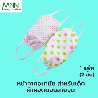 สินค้า MNN หน้ากากอนามัย( แพค 2 ชิ้น) สำหรับเด็กเล็ก **สำหรับเด็ก 1- 6 ปี ** ชนิดผ้า 2 ชั้น ซักได้  ผ้าคอตตอน  KZ9095