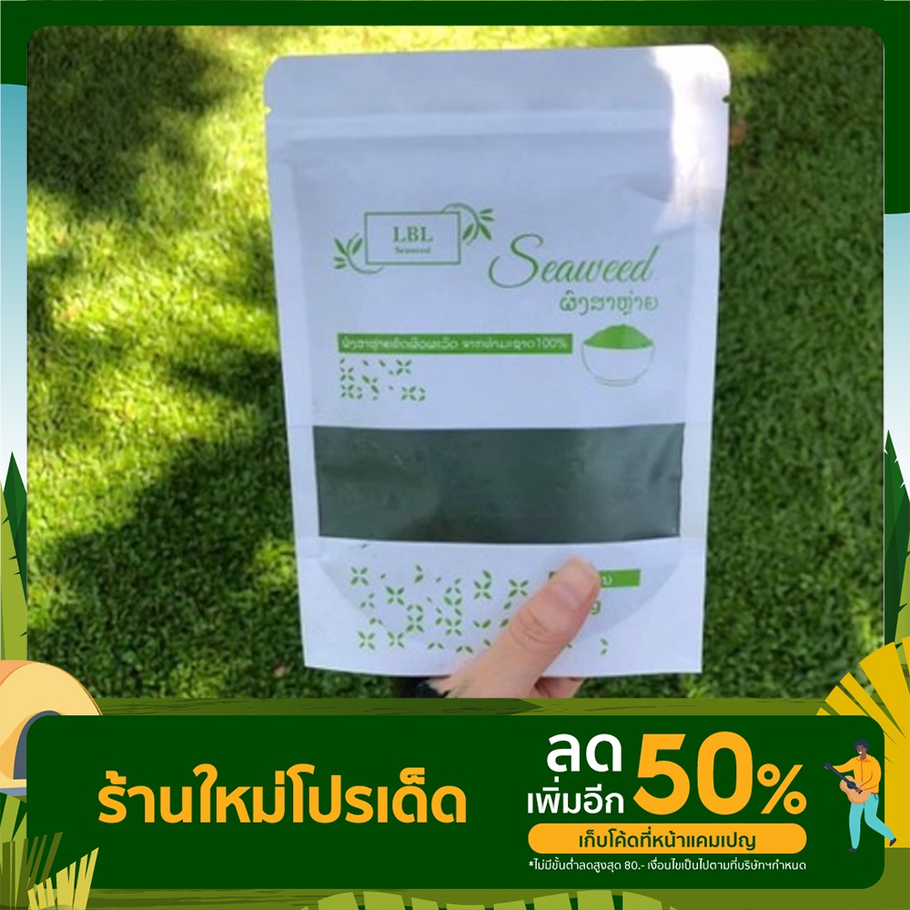 lbl-ของแท้-พร้อมส่ง-ผงสาหร่ายขัดผิว-ผงสาหร่ายออแกนิก-ผงสาหร่ายorganic-ขาว-ผงสาหร่ายทาผิว-ผงสาหร่ายสครับ