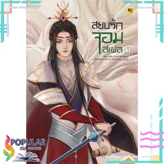 หนังสือ สยบรักจอมเสเพล เล่ม 3#  ห้องสมุดดอตคอม