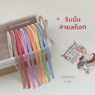 ภาพหน้าปกสินค้า✦ พร้อมส่ง ✦ (แบ่งขาย) ริบบิ้นลายสก็อต ริบบิ้นลายตาราง ริบบิ้นผูกกล่องเค้ก ริบบิ้นผูกกล่องขนม ริบบิ้นผูกกล่องของขวัญ ที่เกี่ยวข้อง