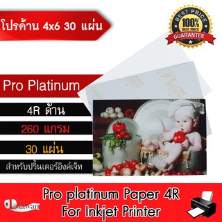 สินค้า DTawan กระดาษโฟโต้ Pro Platinumผิวด้าน 4R(4\"x6\") 30 แผ่น 260g. กระดาษพิมพ์ภาพคุณภาพสูง สำหรับเครื่องพิมพ์อิงค์เจ็ท