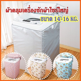 สินค้า [ขายดี]Mkbrabra ผ้าคลุมเครื่องซักผ้า(ไซต์ใหญ่) ฝาบน กันน้ำกันแดด (ขนาด 13-16 กิโล) C003