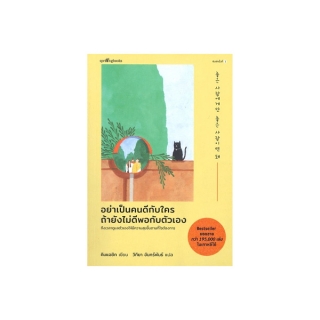 โปรโมชั่น : นายอินทร์ หนังสือ อย่าเป็นคนดีกับใคร ถัายังไม่ดีพอกับตัวเอง