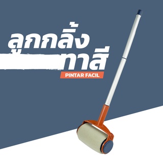 ลูกกลิ้งทาสี PINTAR FACIL แปรงทาสี ลูกกลิ้งทาสี ไม่หกเลอะเทอะ ง่ายมาก รวดเร็ว ลูกกลิ้ง เครื่องมือ สำหรับพื้นหลังคาผนัง