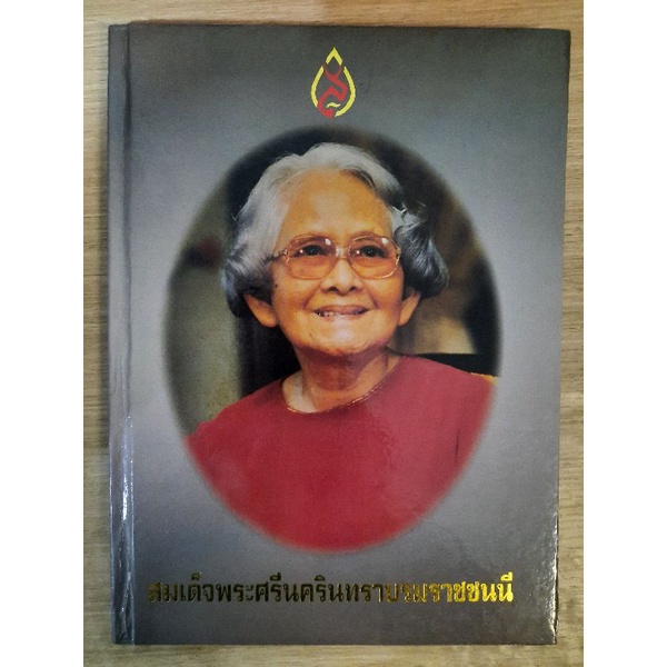 หนังสือ-สมเด็จพระศรีนครินทราบรมราชชนนี-ปกแข็ง