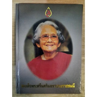 หนังสือ สมเด็จพระศรีนครินทราบรมราชชนนี (ปกแข็ง)