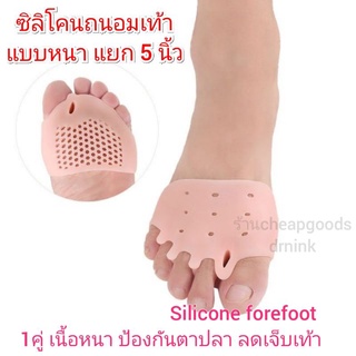 ภาพหน้าปกสินค้าซิลิโคนเท้าป้องกันฝ่าเท้า รุ่นเนื้อหนา สวมคั่น5นิ้วเท้า Silicone Gel Forefoot Pad 1คู่ ลดเสียดสีนิ้วเท้า เจ็บเท้าตาปลา ที่เกี่ยวข้อง