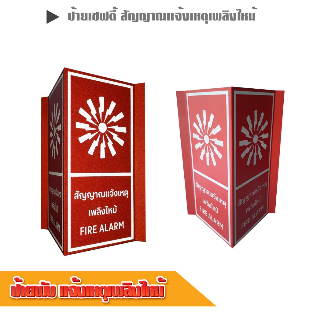 stk010-ป้ายพับ-สัญญาณแจ้งเหตุเพลิงไหม้-fire-alarm-ขนาด-15-15-30-ซม-สะท้อนแสงตอนกลางคืน-สินค้าดี-มีคุณภาพ